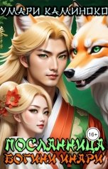 обложка книги Умари Каминоко "Посланница богини Инари"