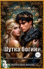 обложка книги Светлана Подклетнова "Шутка богини или проклятье истинной любви"