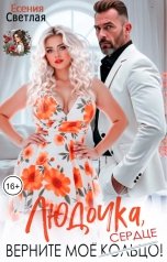 обложка книги Есения Светлая "Людочка, верните моё сердце!"
