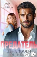 обложка книги Ива Нежина "Предатель. Цена твоей ошибки"