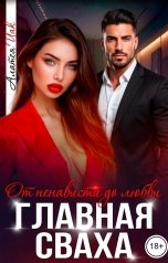 обложка книги Алатея Иак "Главная сваха"