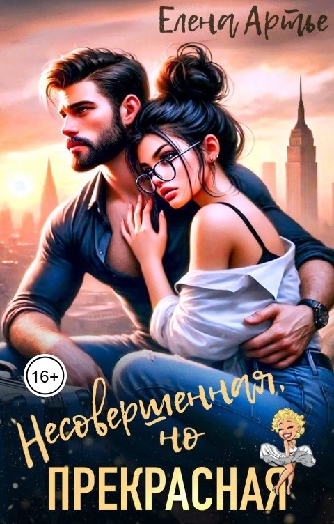 Несовершенная, но прекрасная