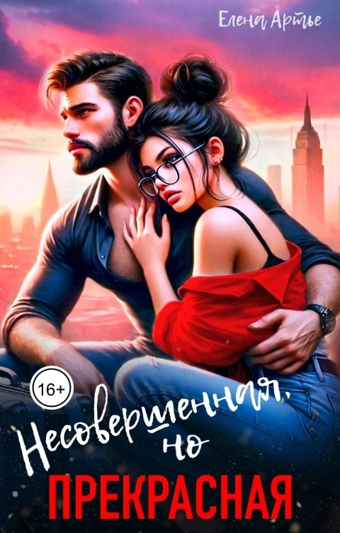 Обложка книги Елена Артье Несовершенная, но прекрасная