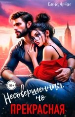 обложка книги Елена Артье "Несовершенная, но прекрасная"