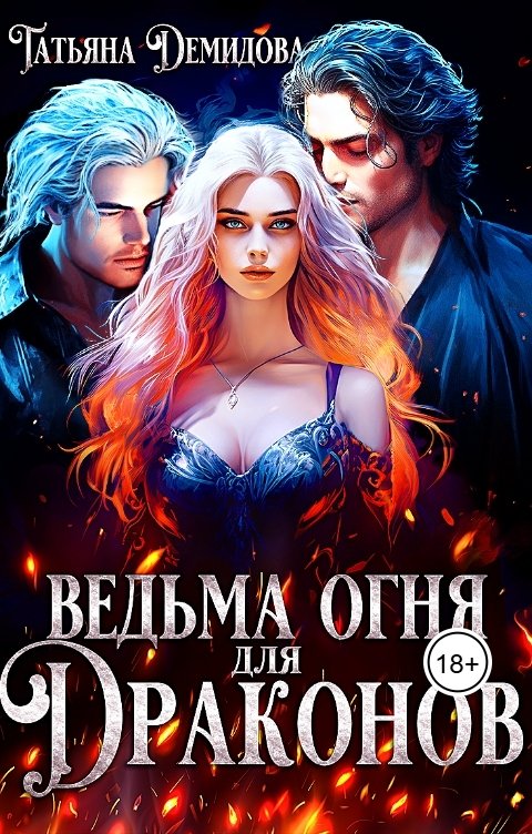 Ведьма огня для драконов