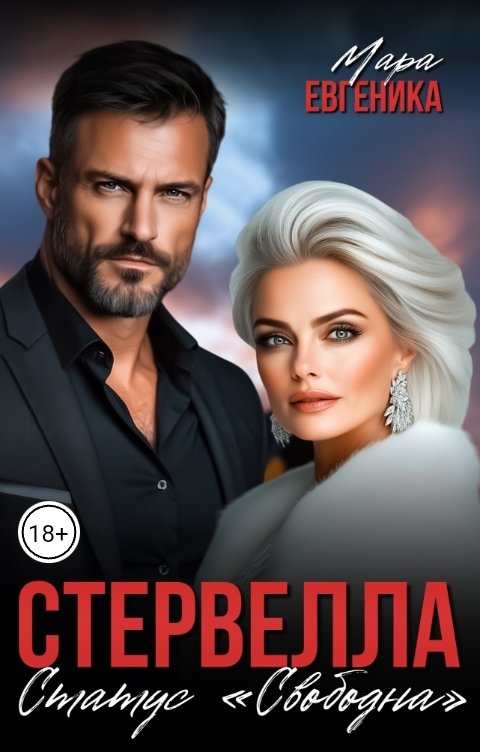 Обложка книги Мара Евгеника Стервелла. Статус "Свободна"