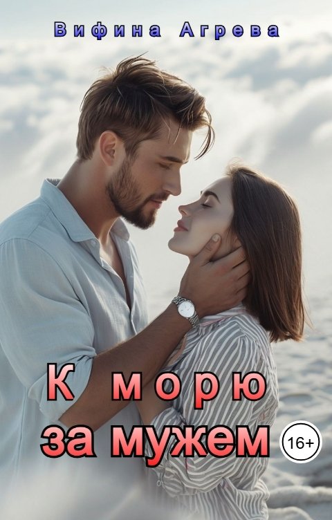 Обложка книги Вифина Агрева К морю за мужем