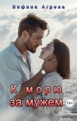 обложка книги Вифина Агрева "К морю за мужем"