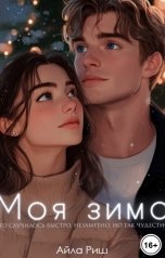 обложка книги aila.rish "Моя зима"