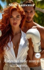 обложка книги Sliva Ташкина "Я куплю тебе новую жизнь"