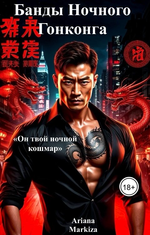Обложка книги Ariana Markiza Банды Ночного Гонконга