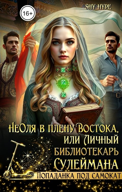Обложка книги Shy Hyde НеОля в плену Востока, или Личный библиотекарь Сулеймана