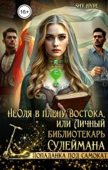 обложка книги Shy Hyde "НеОля в плену Востока, или Личный библиотекарь Сулеймана"