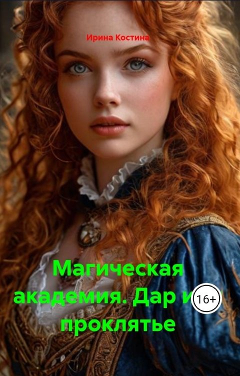 Обложка книги Ирина Костина Магическая академия.  Дар или проклятье.