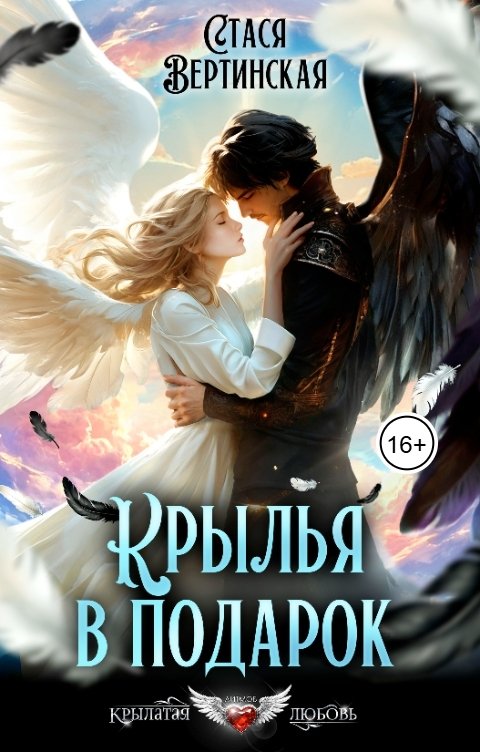 Обложка книги Стася Вертинская Крылья в подарок