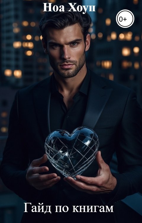Обложка книги Ноа Хоуп Гайд по книгам