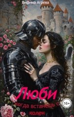 обложка книги Вифина Агрева "Люби, когда встанешь с колен!"