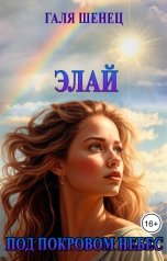 обложка книги Галя Шенец "Элай. Под покровом небес"