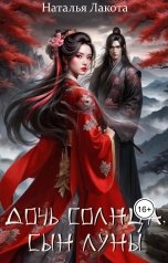 обложка книги Наталья Лакота "Дочь солнца, сын луны"