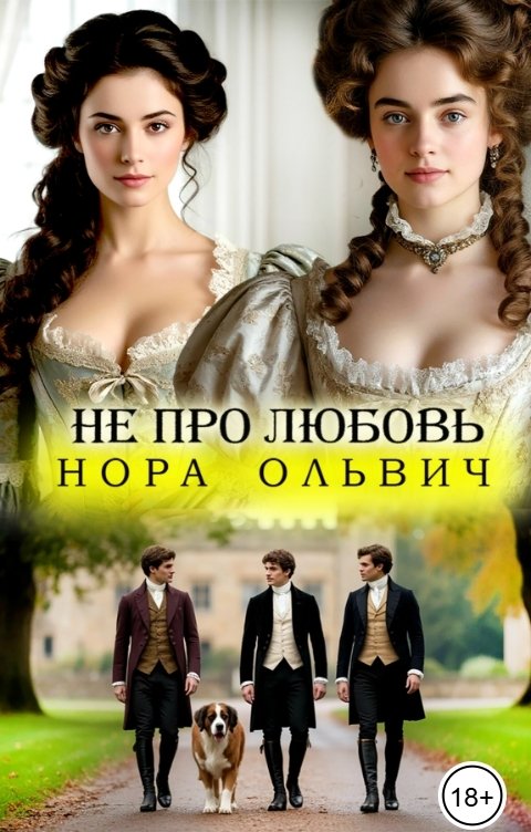 Обложка книги Нора Ольвич Не про Любовь! Книга Первая.