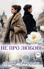 обложка книги Нора Ольвич "Не про Любовь! Книга Первая."