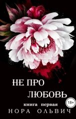 обложка книги Нора Ольвич "Не про Любовь! Книга Первая."