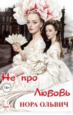 обложка книги Нора Ольвич "Не про Любовь! Книга Первая."