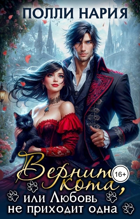 Обложка книги Полли Нария Верните кота, или Любовь не приходит одна