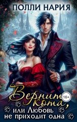 обложка книги Полли Нария "Верните кота, или Любовь не приходит одна"