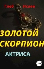 обложка книги Глеб Исаев "Золотой скорпион"
