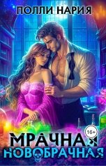 обложка книги Полли Нария "Мрачная новобрачная"