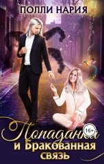 обложка книги Полли Нария "Попаданка и Бракованная связь"