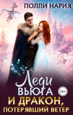 обложка книги Полли Нария "Леди Вьюга и Дракон, потерявший ветер"