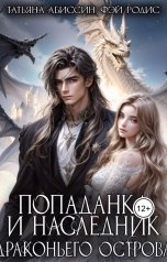 обложка книги Татьяна Абиссин Фэй Родис "Попаданка и наследник Драконьего острова"