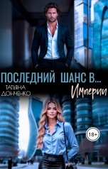 обложка книги Татьяна Донченко "Последний шанс в... Империи"