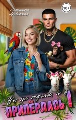 обложка книги Кристина Новицкая "Вы не ждали, а я приперлась!"