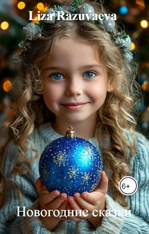 Обложка книги Liza Razuvaeva Новогодние сказки