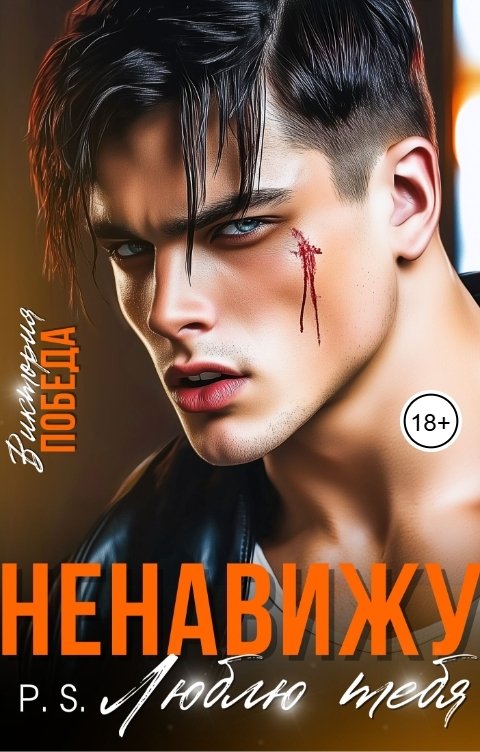 Обложка книги Виктория Победа Ненавижу. P.S. Люблю тебя