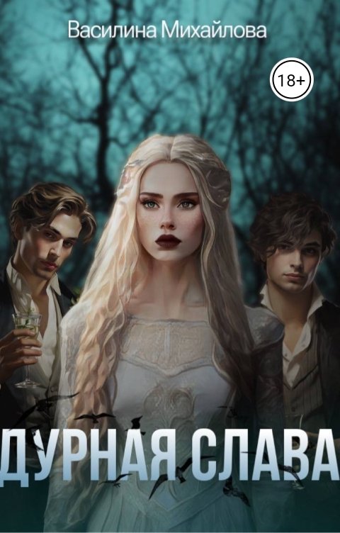 Обложка книги Василина Михайлова Дурная слава