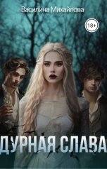 обложка книги Василина Михайлова "Дурная слава"