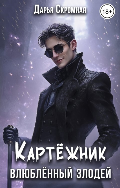 Обложка книги Дарья Скромная Картёжник, влюблённый злодей