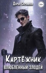 обложка книги Дарья Скромная "Картёжник, влюблённый злодей"