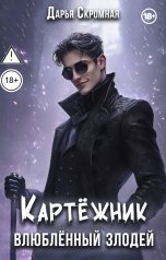 обложка книги Дарья Скромная "Картёжник, влюблённый злодей"
