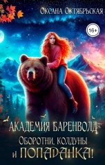 обложка книги Оксана Октябрьская "Академия Баренволд. Оборотни, колдуны и попаданка!"