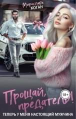 обложка книги Мирослава Коган "Прощай, предатель! Теперь у меня настоящий мужчина"