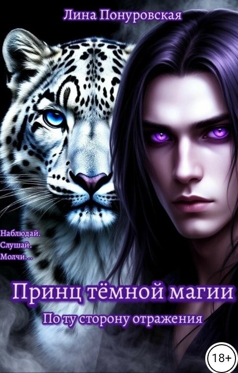 Обложка книги Лина Понуровская Принц тёмной магии. По ту сторону отражения