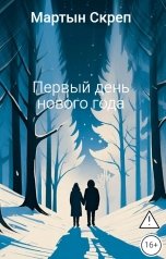 обложка книги Мартын Скреп "Первый день нового года"