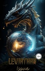 обложка книги Alyona Zozulya "Левиафан. Исход"