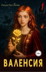 обложка книги Вера Валлейн "Валенсия"