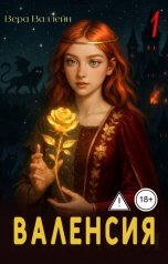 обложка книги Вера Валлейн "Валенсия"